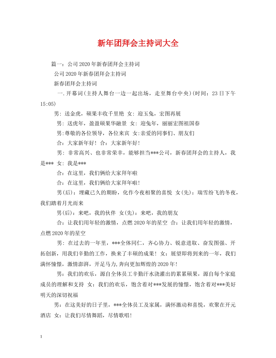 新年团拜会主持词大全2 _第1页