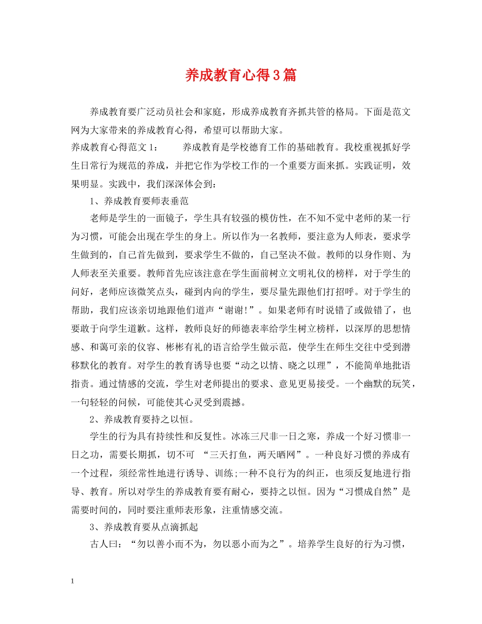 养成教育心得3篇_第1页