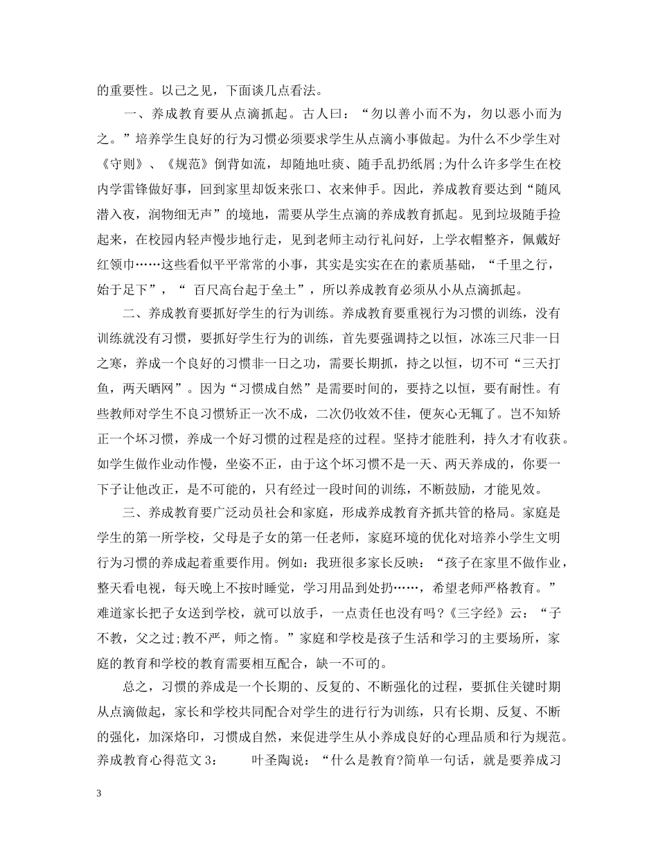 养成教育心得3篇_第3页