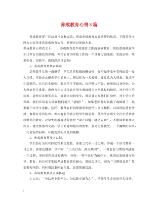 养成教育心得3篇