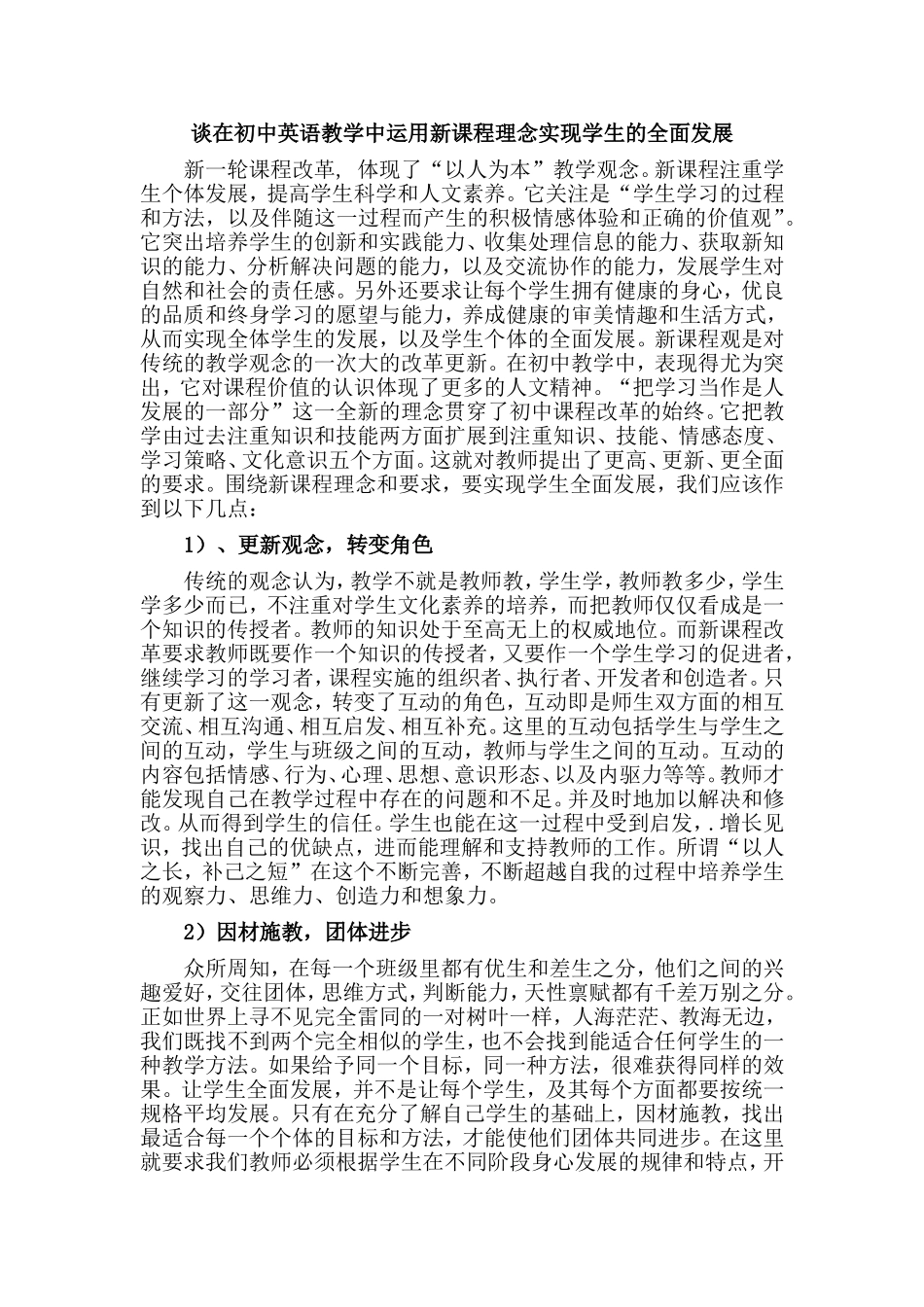 谈在初中英语教学中运用新课程理念实现学生的全面发展_第1页