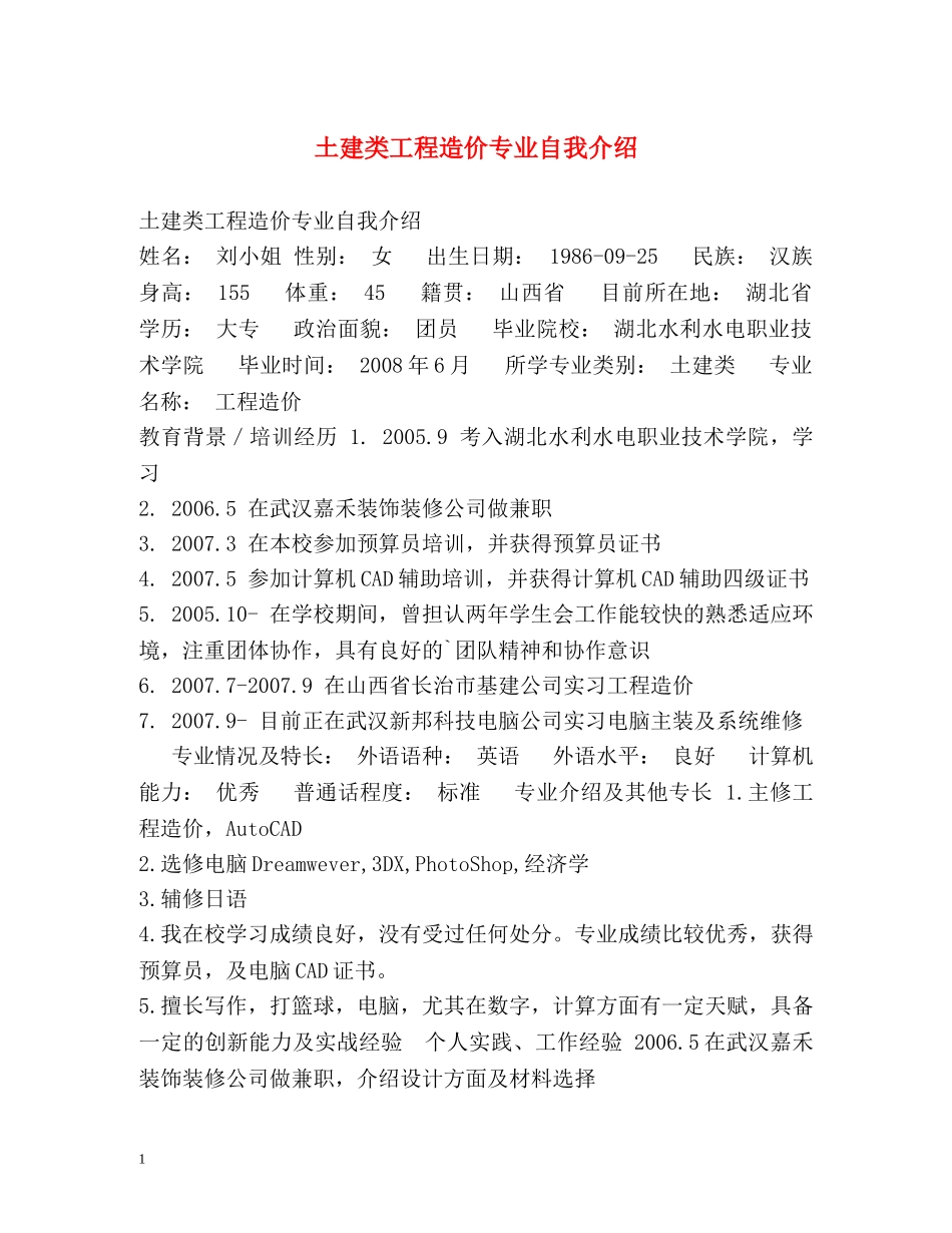 土建类工程造价专业自我介绍 _第1页