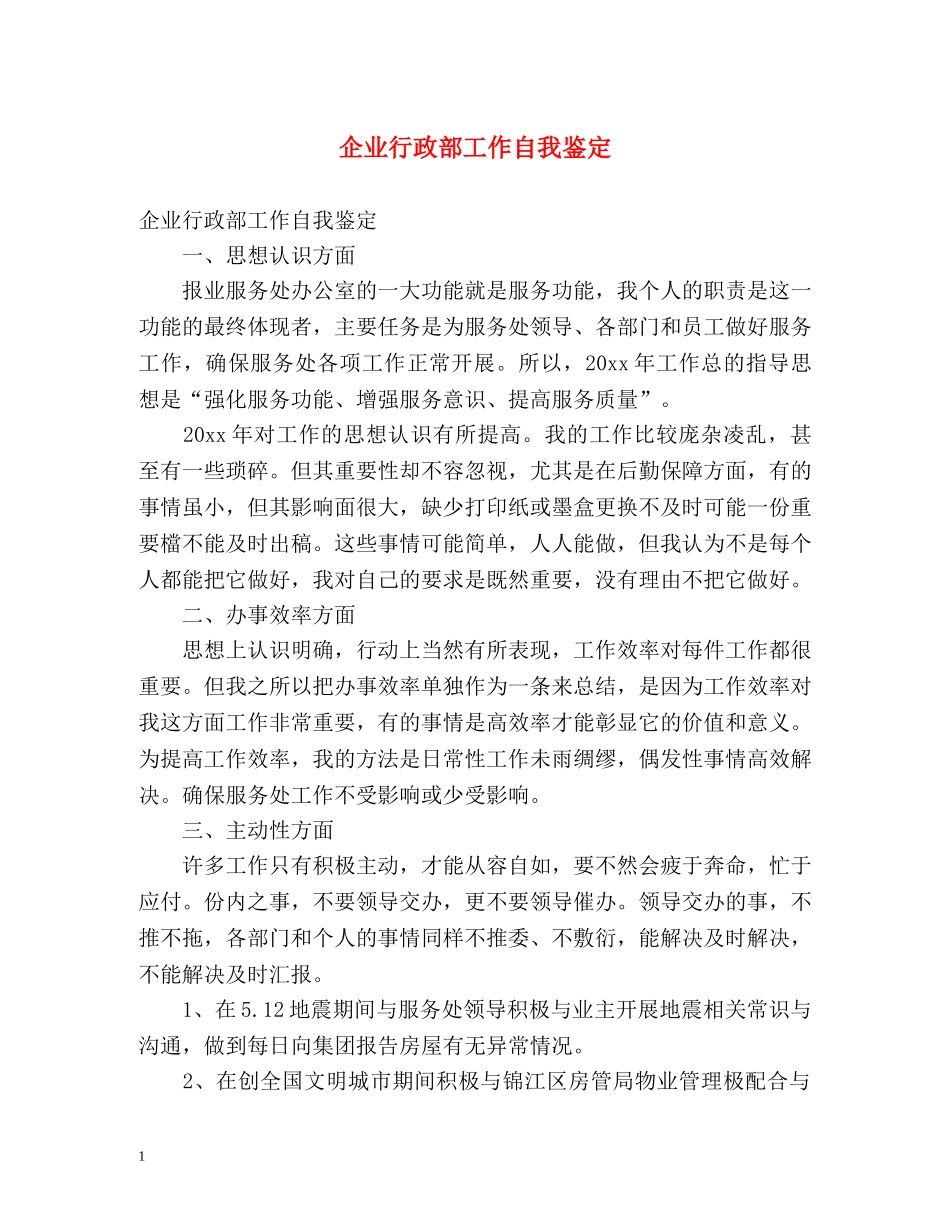 企业行政部工作自我鉴定 _第1页