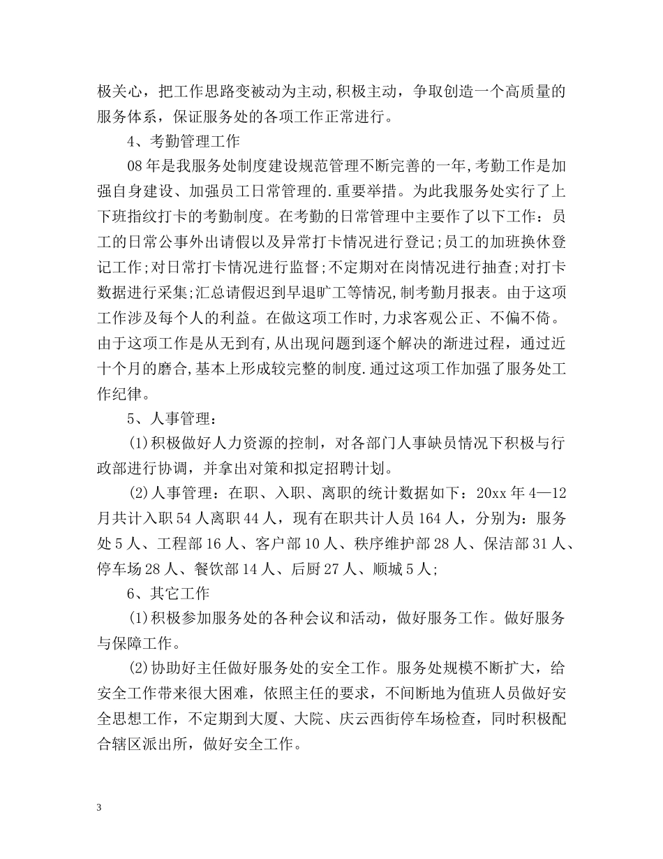 企业行政部工作自我鉴定 _第3页