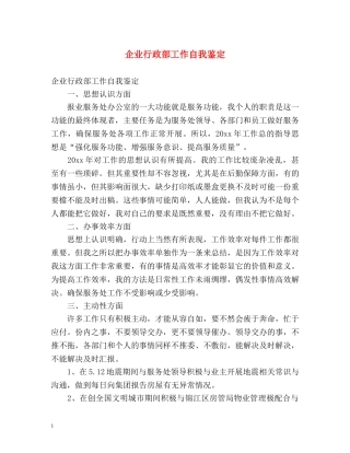 企业行政部工作自我鉴定 