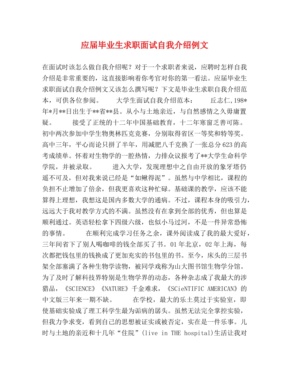 应届毕业生求职面试自我介绍例文 _第1页