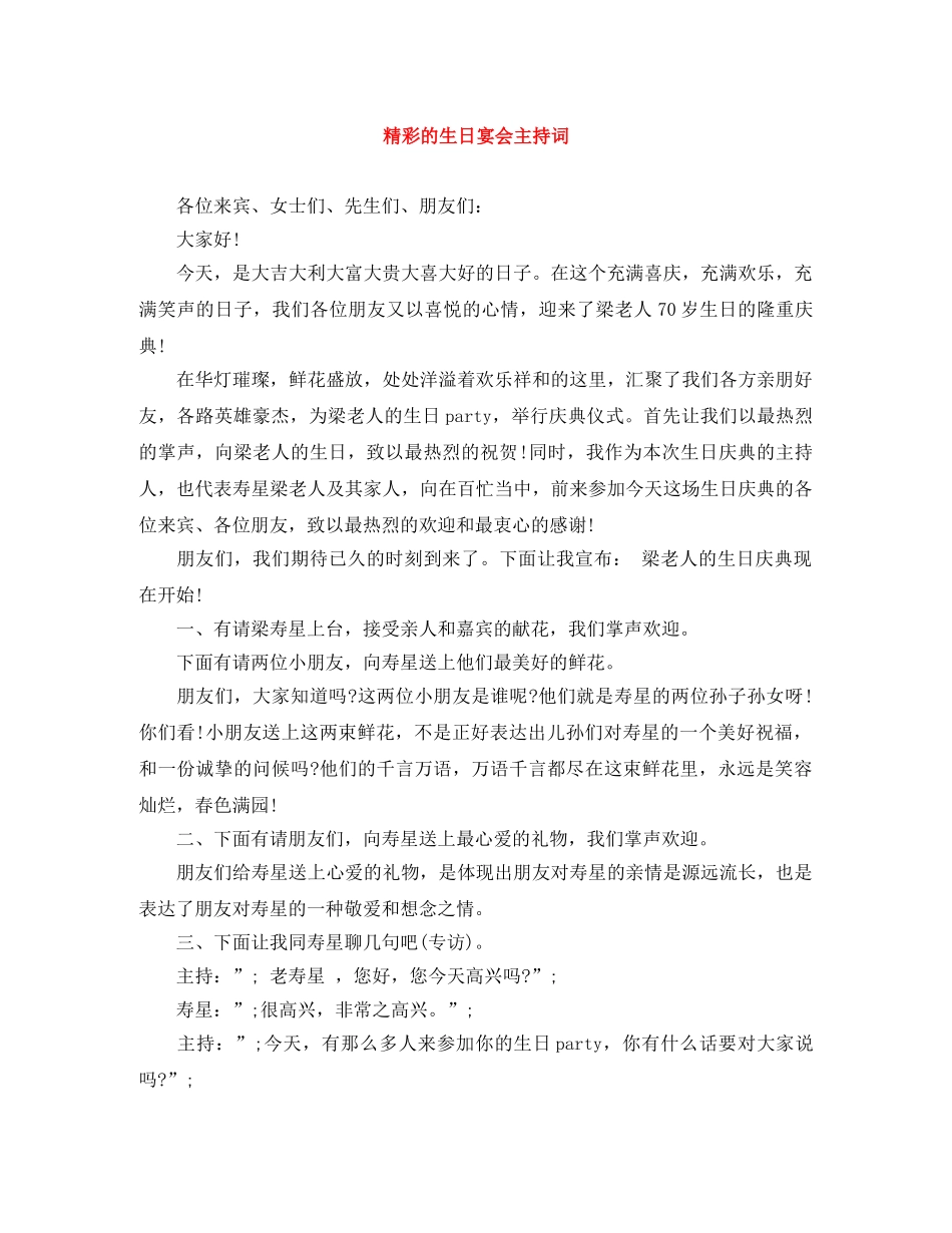 精彩的生日宴会主持词 _第1页
