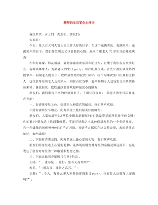 精彩的生日宴会主持词 