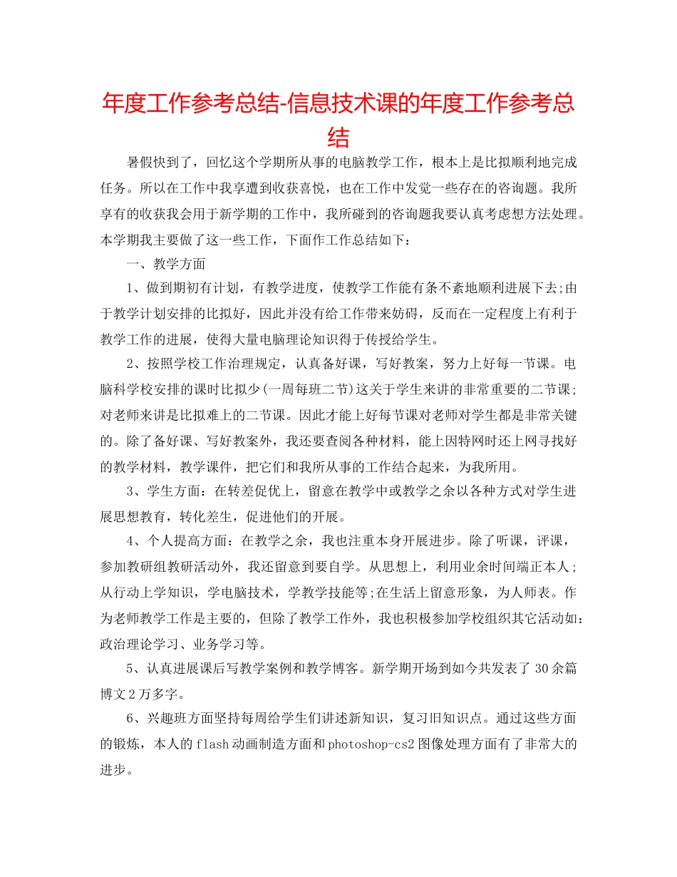 年度工作参考总结-信息技术课的年度工作参考总结 _第1页