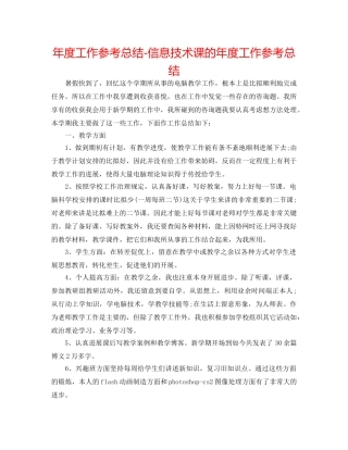 年度工作参考总结-信息技术课的年度工作参考总结 