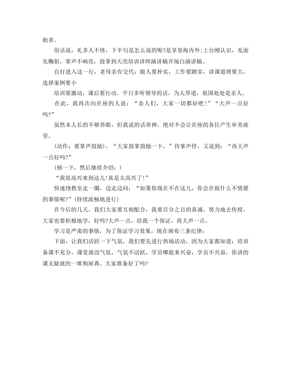 培训讲师的演讲稿开场白 _第3页