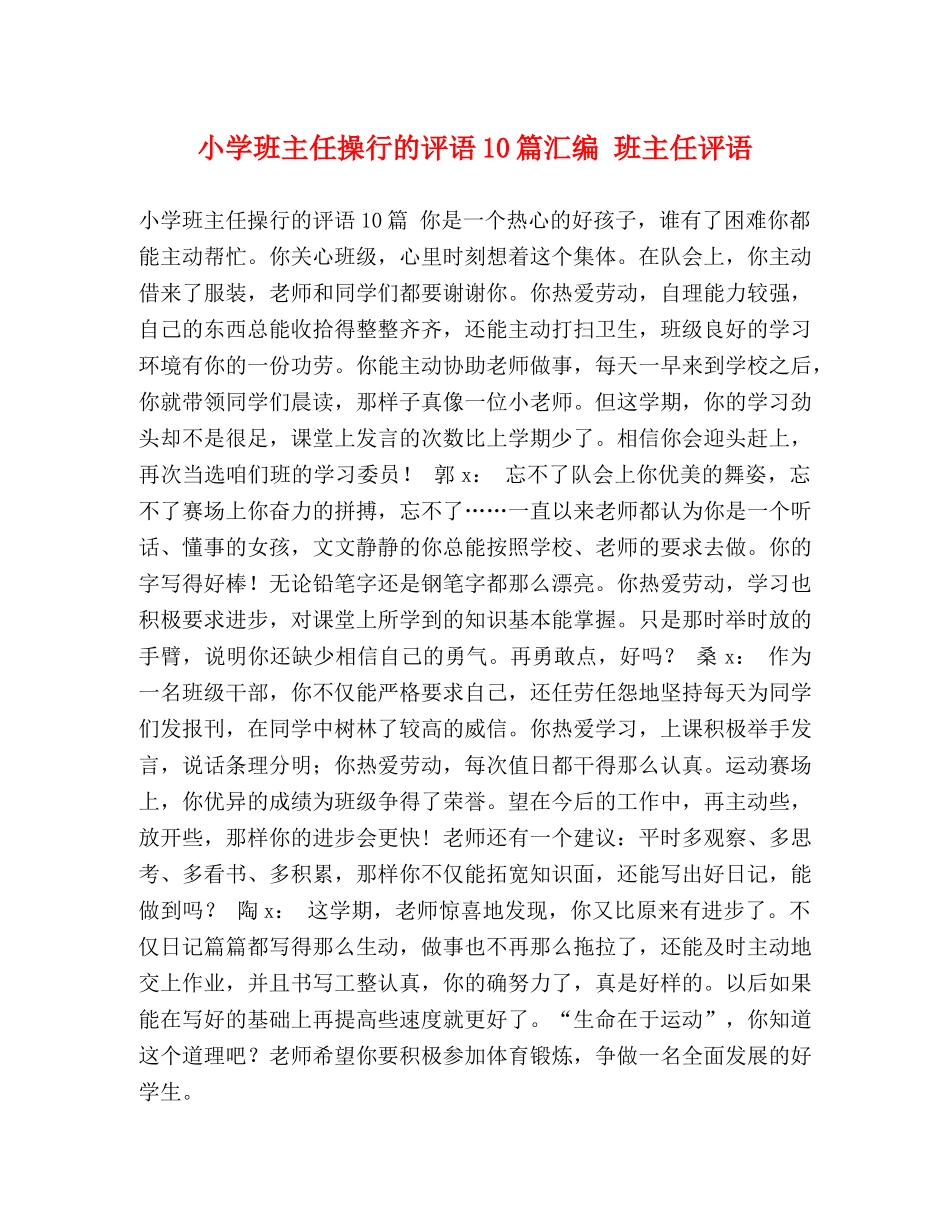 小学班主任操行的评语10篇汇编 班主任评语 _第1页