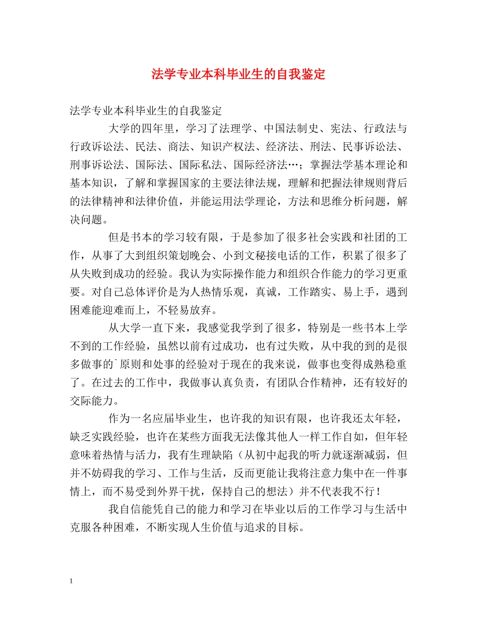 法学专业本科毕业生的自我鉴定 _第1页