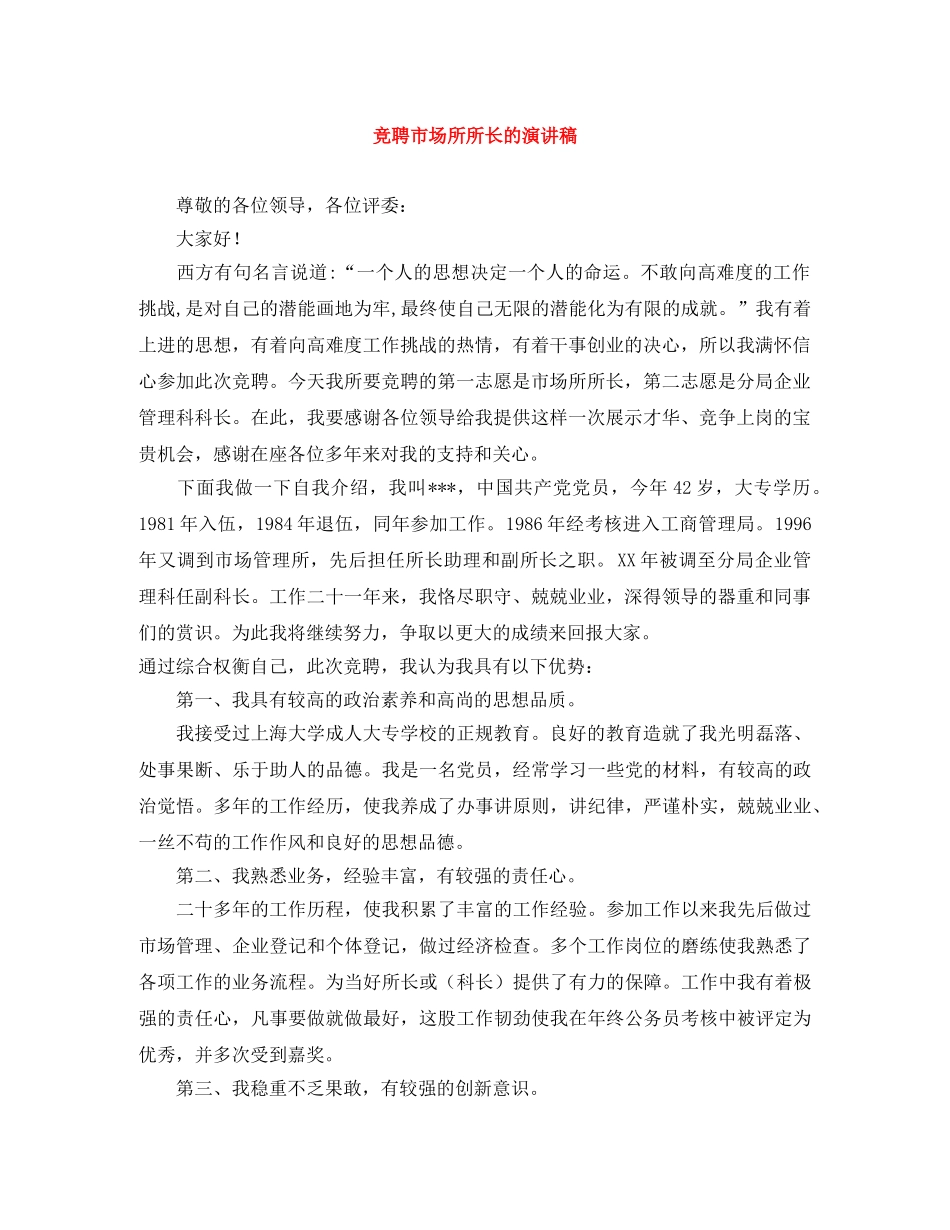 竞聘市场所所长的演讲稿 _第1页