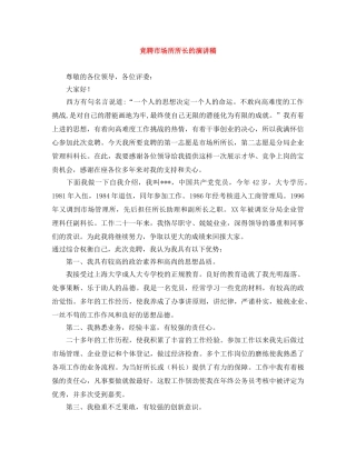 竞聘市场所所长的演讲稿 