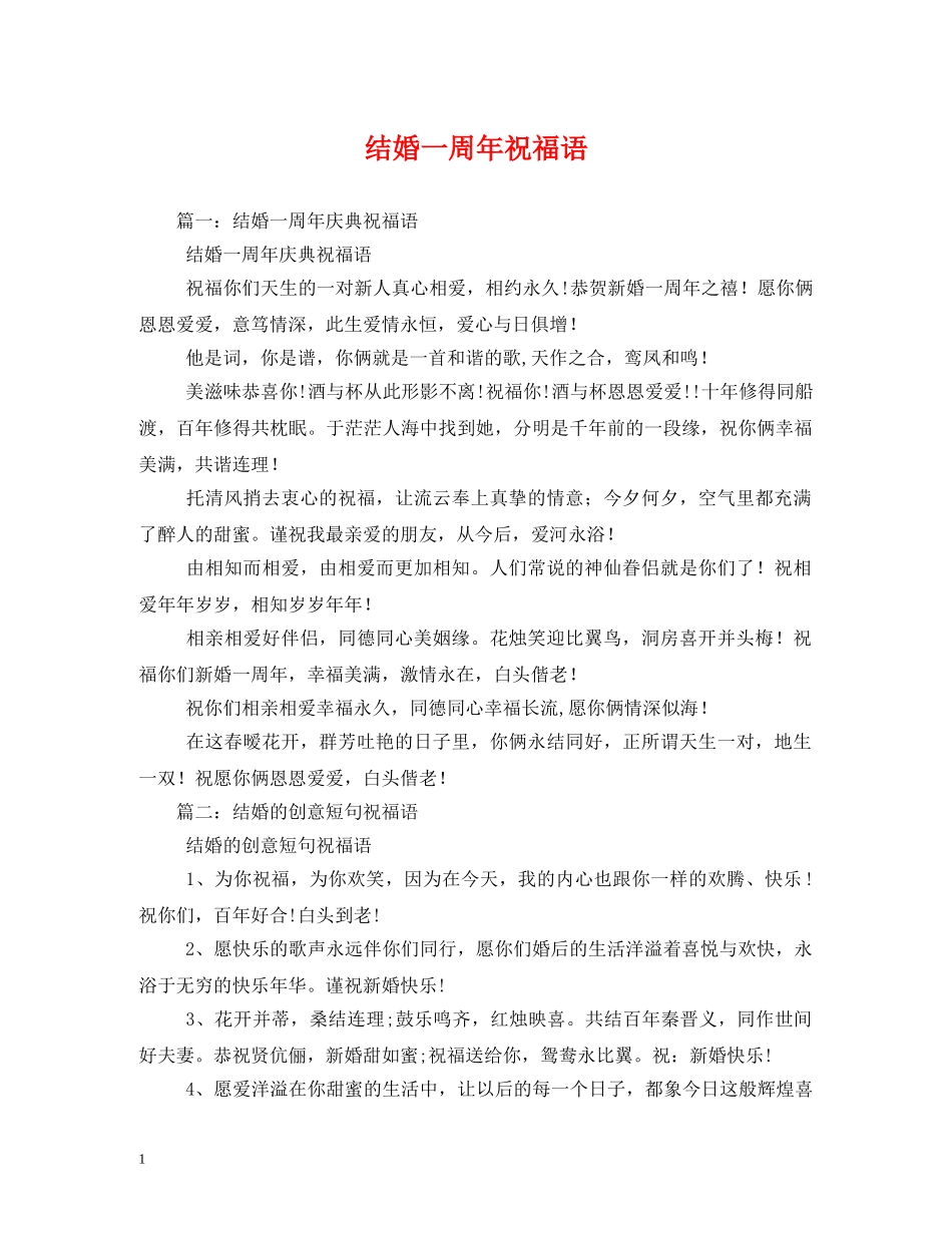 结婚一周年祝福语 _第1页