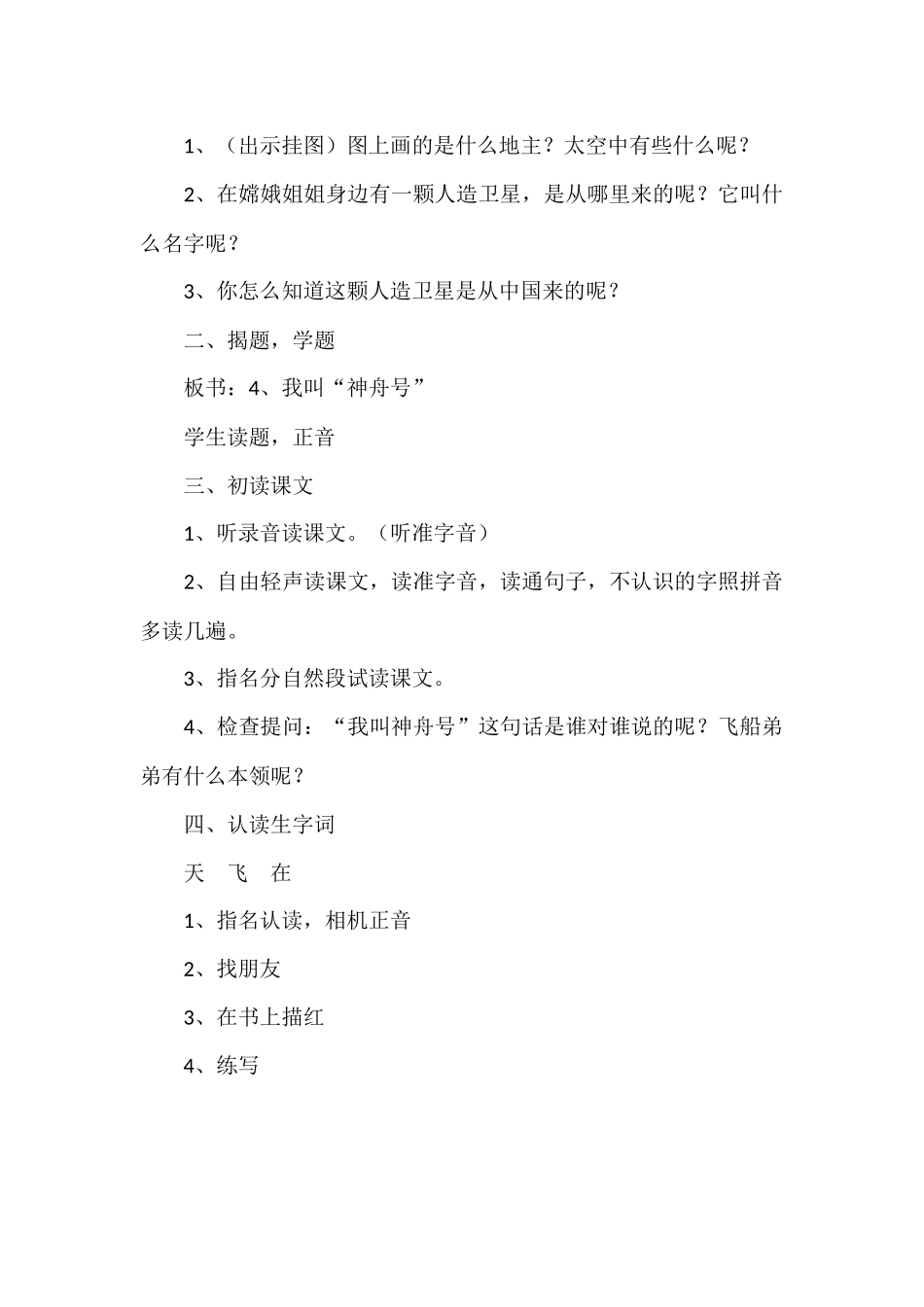《我叫神舟号》第一课时教学设计_第2页
