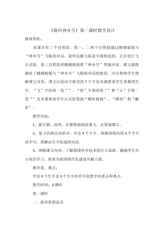《我叫神舟号》第一课时教学设计