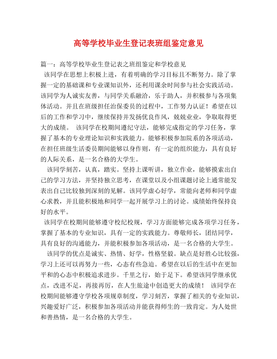 高等学校毕业生登记表班组鉴定意见 _第1页