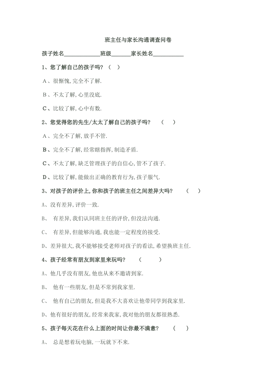 班主任与家长沟通调查问卷_第1页