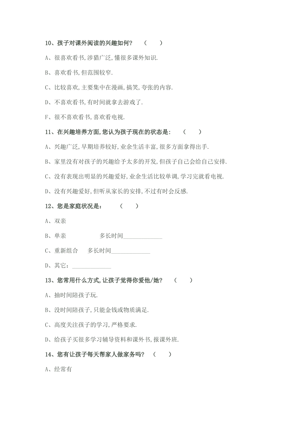 班主任与家长沟通调查问卷_第3页
