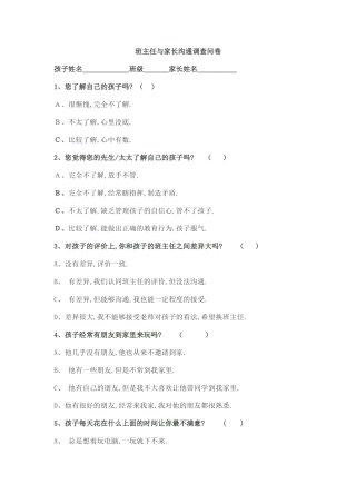 班主任与家长沟通调查问卷