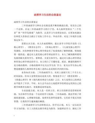函授学习生活的自我鉴定 
