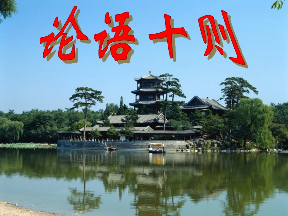 七年级语文上册《论语十则》_第1页