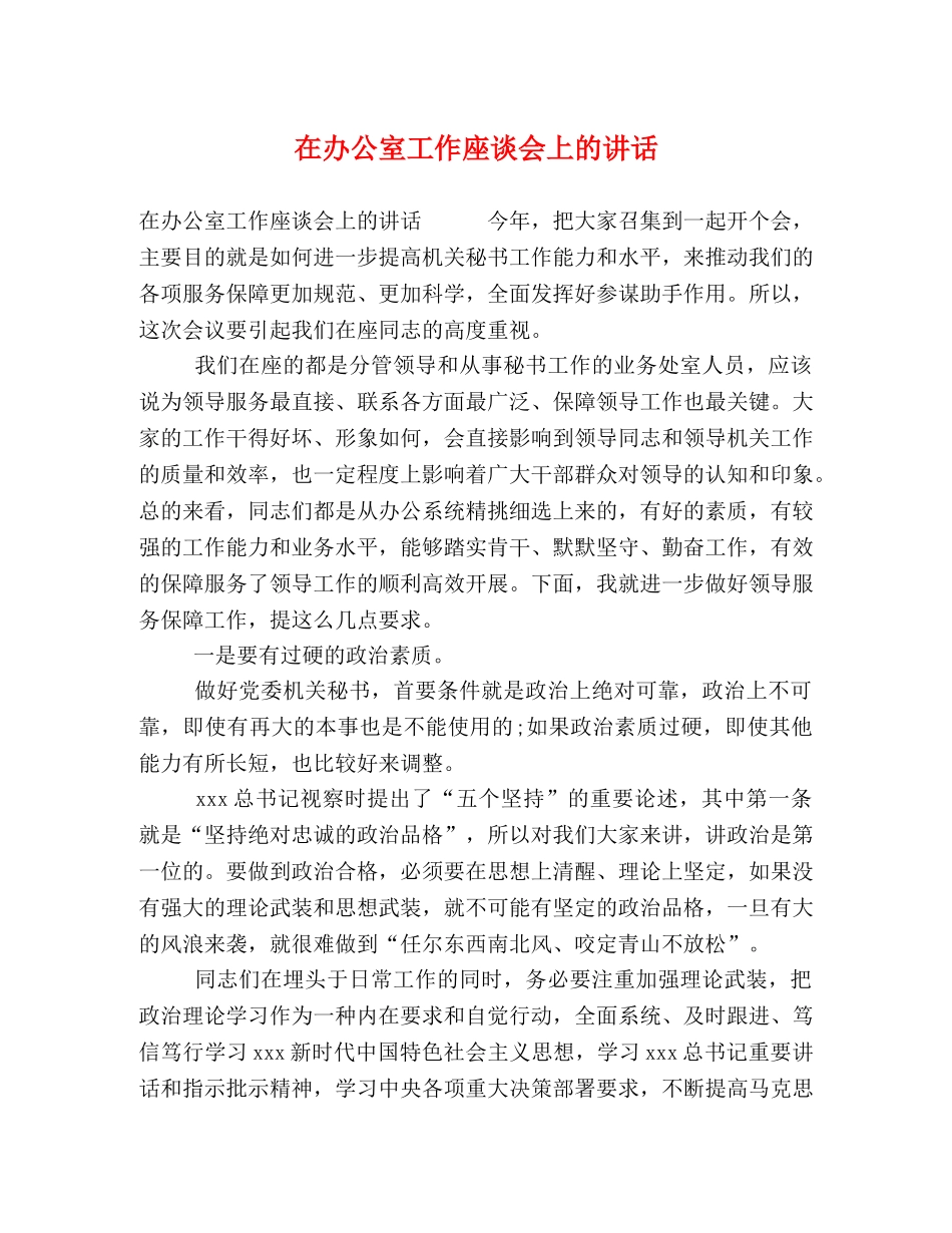 在办公室工作座谈会上的讲话 _第1页