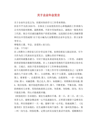关于企业年会发言 