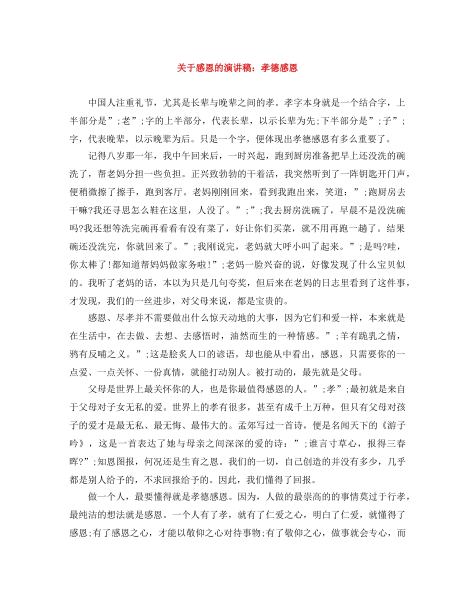 关于感恩的演讲稿孝德感恩 _第1页