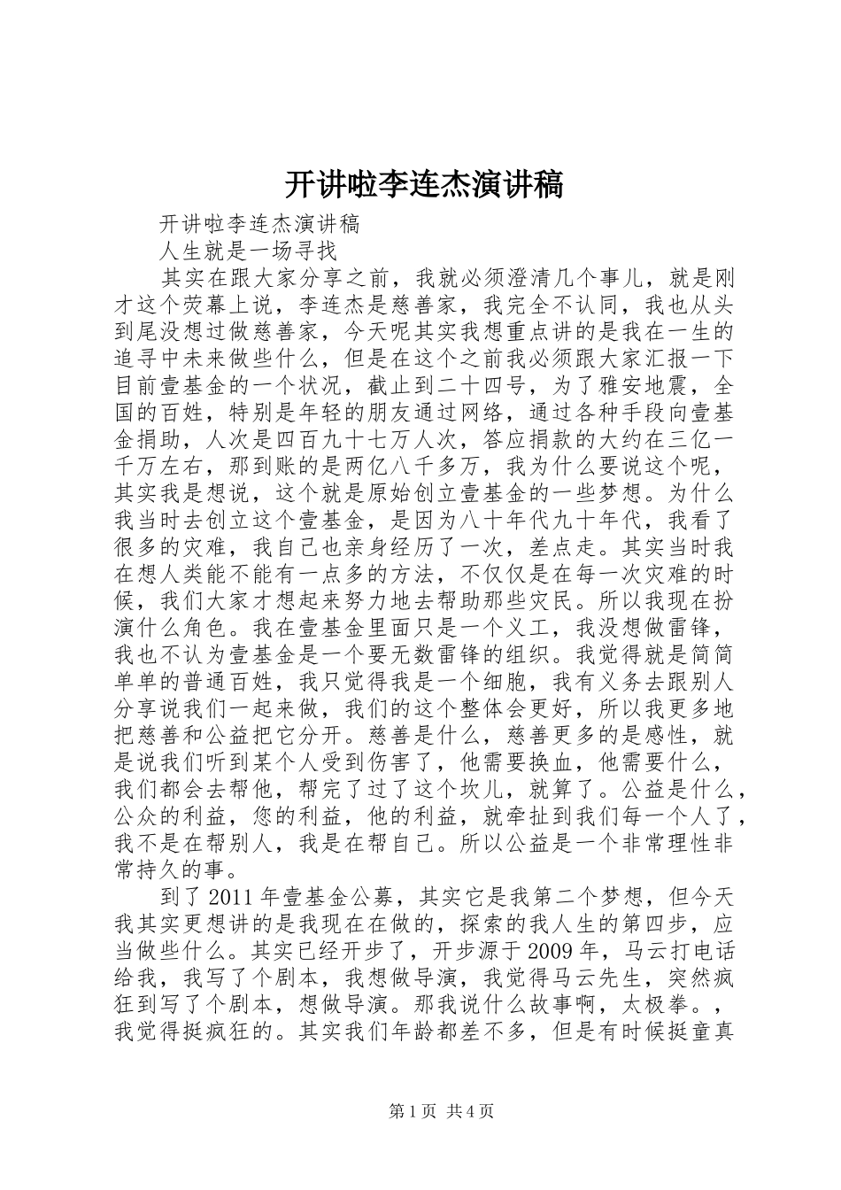 开讲啦李连杰演讲_第1页