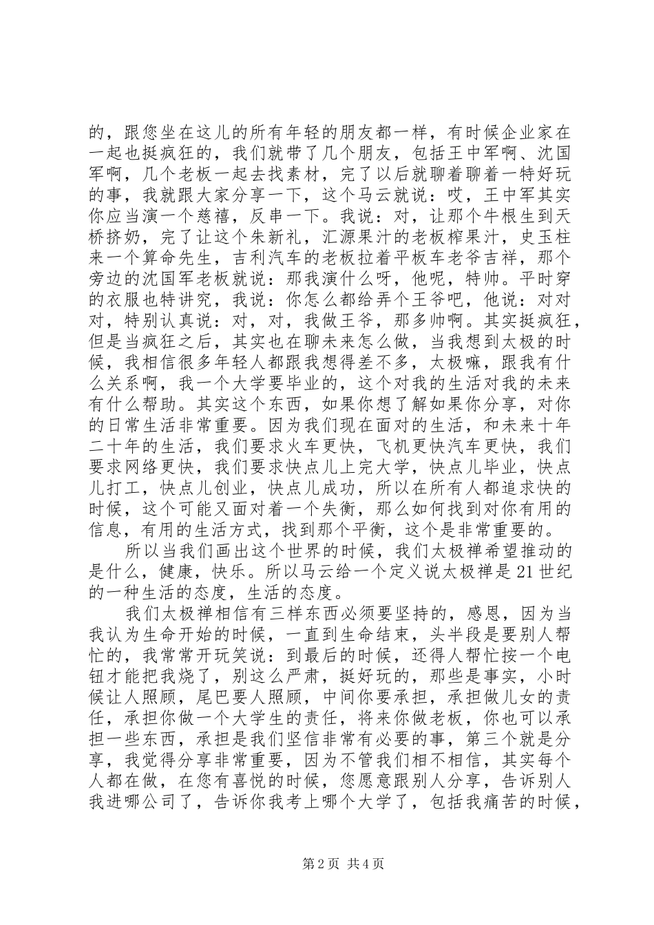 开讲啦李连杰演讲_第2页