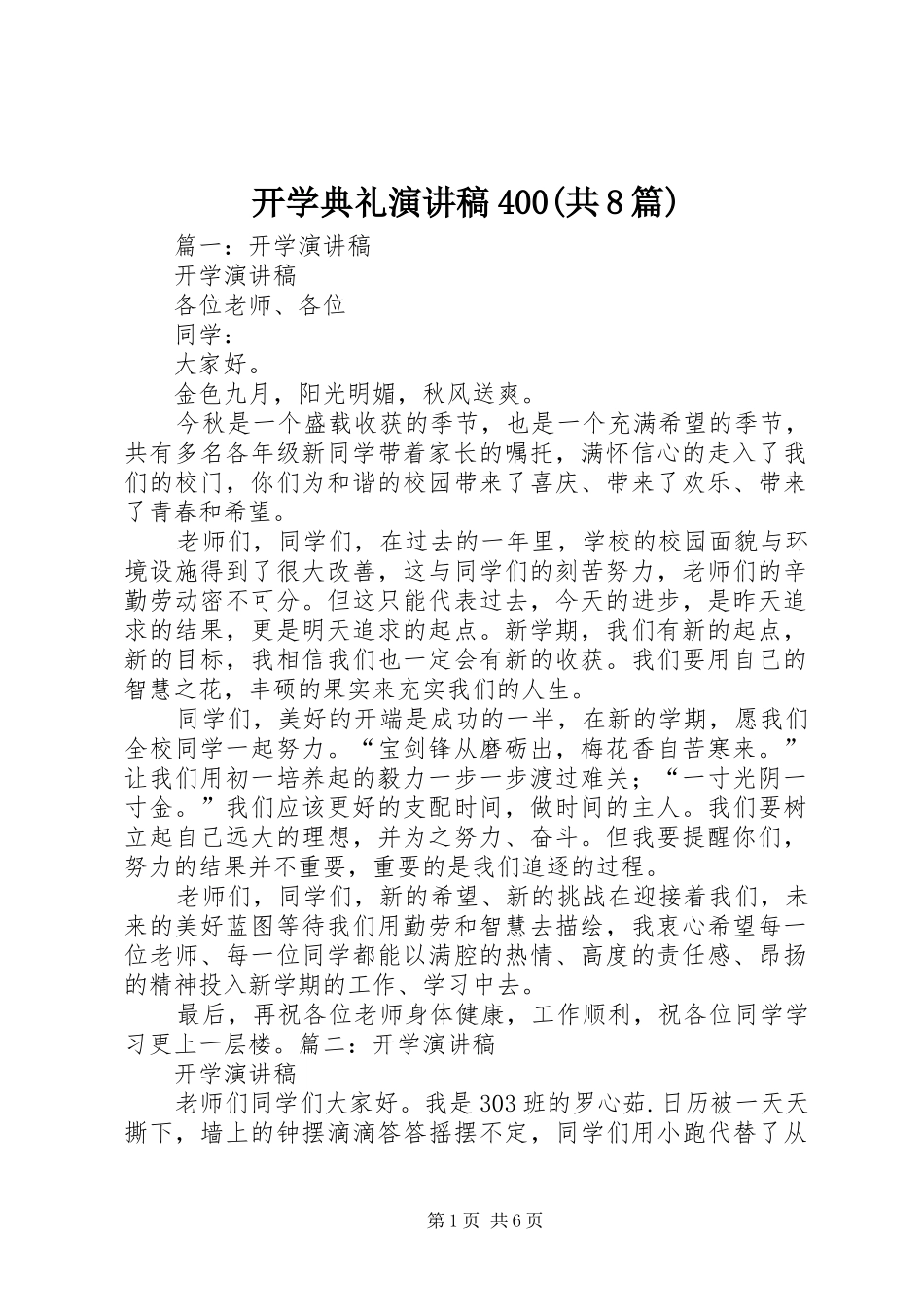开学典礼演讲致辞400(共8篇)(5)_第1页
