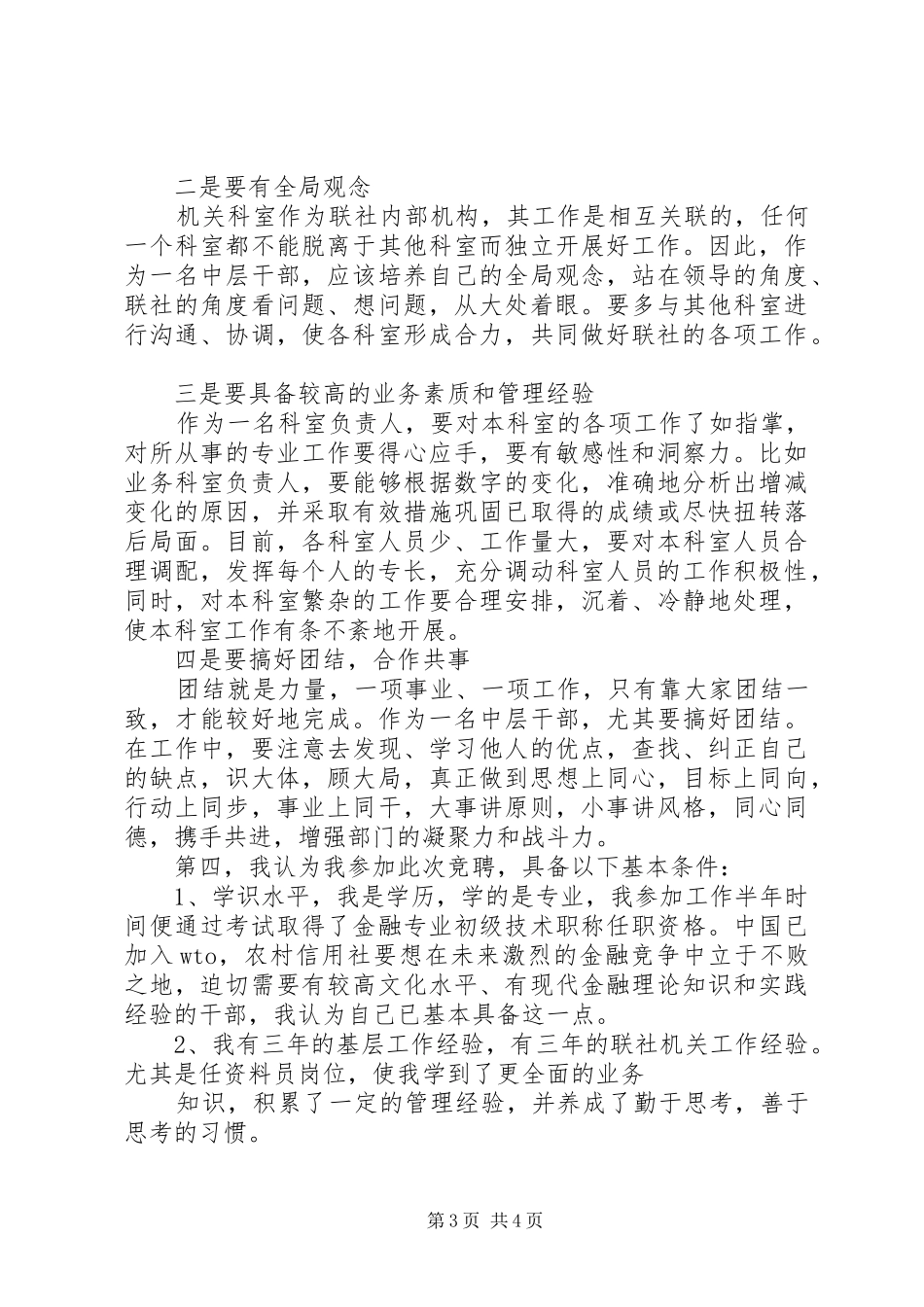 信用社中层领导干部竞聘上岗演讲稿_第3页