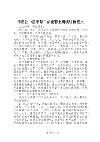 信用社中层领导干部竞聘上岗演讲稿