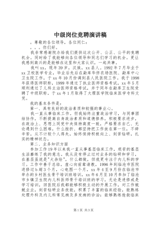 中级岗位竞聘演讲致辞