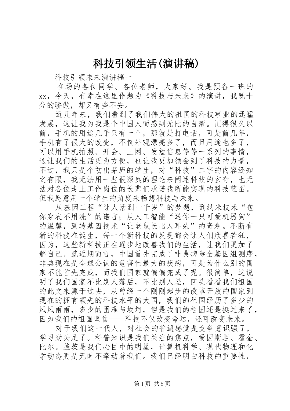 科技引领生活(演讲致辞)_第1页
