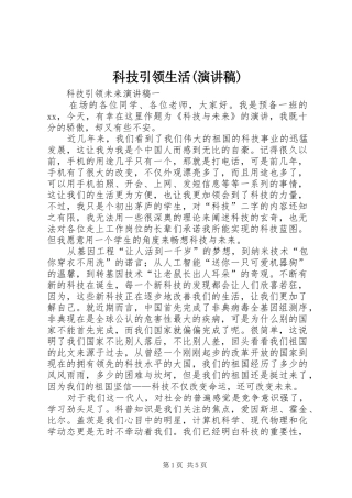 科技引领生活(演讲致辞)