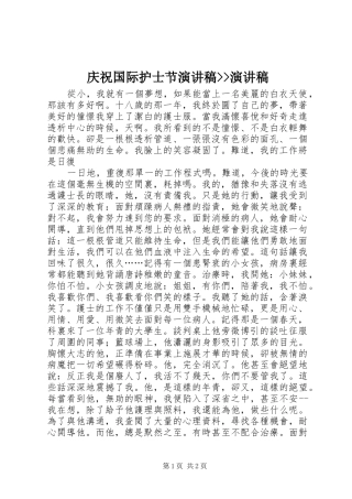 庆祝国际护士节演讲--演讲