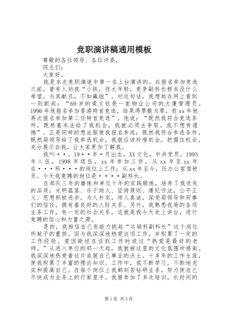 竞职演讲通用模板