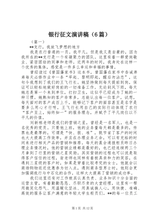 银行征文演讲致辞稿（6篇）