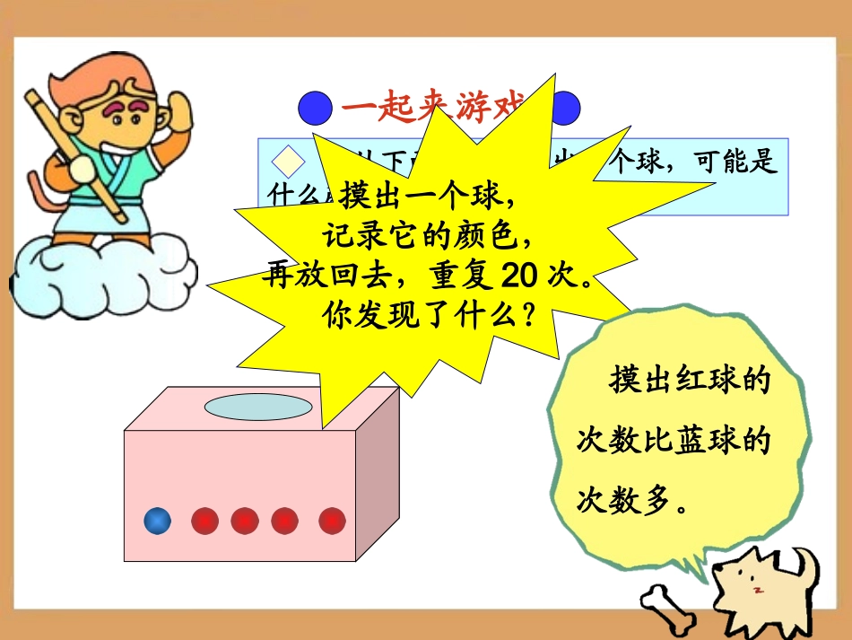 《可能性》教学参考课件2_第3页