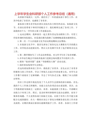 上学年学生会科研部个人工作参考总结（通用） 