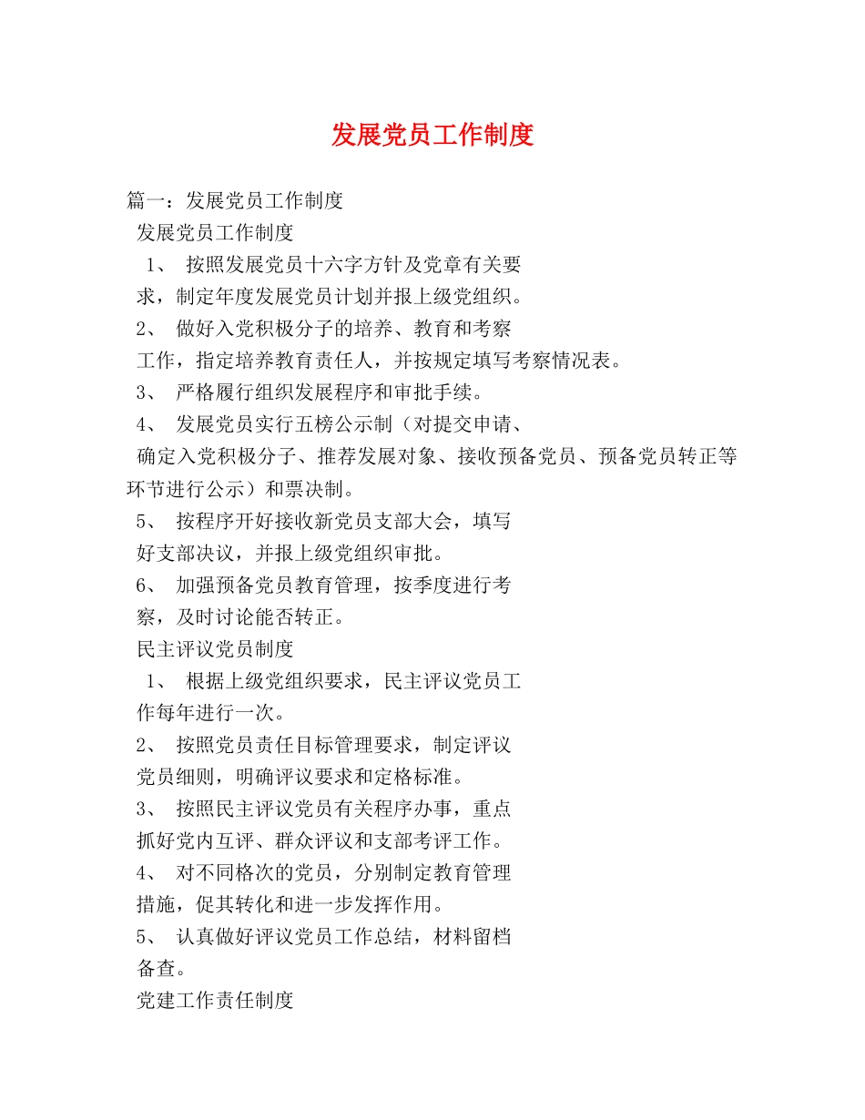 发展党员工作制度 _第1页
