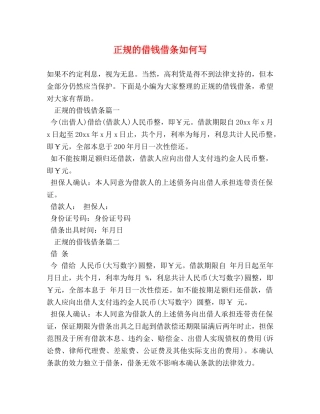 正规的借钱借条如何写 