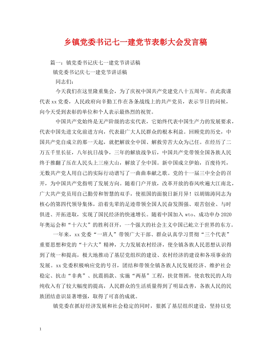 乡镇党委书记七一建党节表彰大会发言稿 _第1页