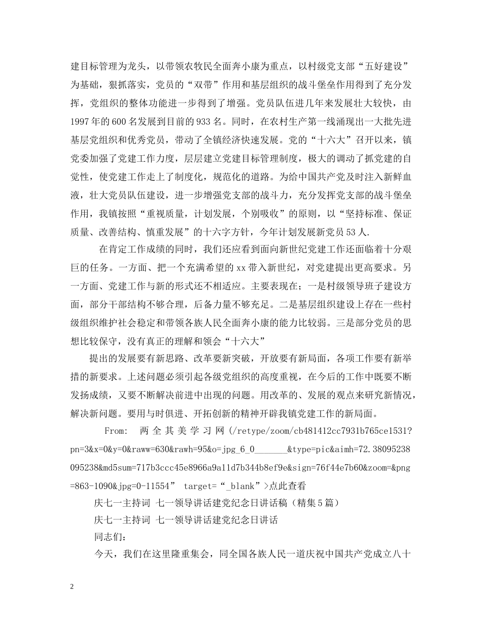 乡镇党委书记七一建党节表彰大会发言稿 _第2页