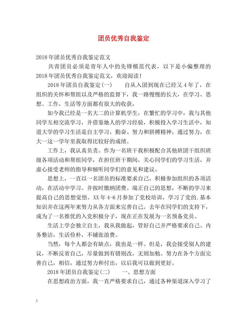 团员优秀自我鉴定 _第1页