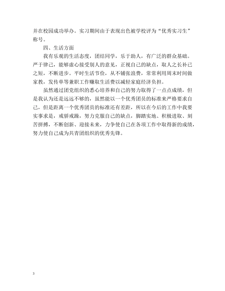 团员优秀自我鉴定 _第3页